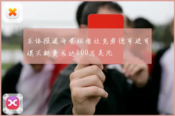 东体报道海港租借让克劳德可进可退买断费或达100万美元