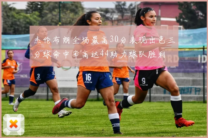 杰伦布朗全场最高30分表现出色三分球命中率高达44助力球队胜利