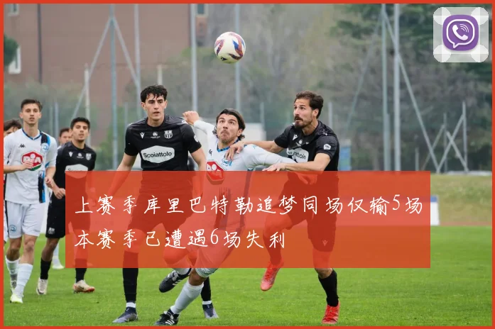 上赛季库里巴特勒追梦同场仅输5场本赛季已遭遇6场失利