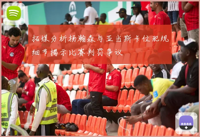 拓媒分析杨瀚森与亚当斯卡位犯规细节揭示比赛判罚争议