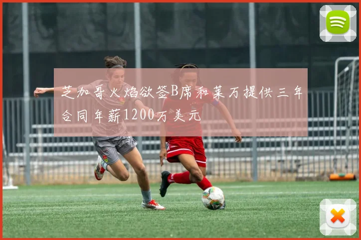 芝加哥火焰欲签B席和莱万提供三年合同年薪1200万美元