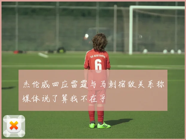 杰伦威回应雷霆与马刺宿敌关系称媒体说了算我不在乎