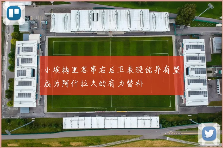 小埃梅里客串右后卫表现优异有望成为阿什拉夫的有力替补
