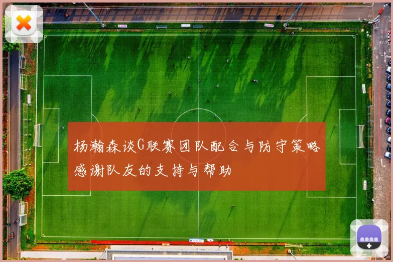杨瀚森谈G联赛团队配合与防守策略感谢队友的支持与帮助