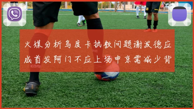 火媒分析乌度卡执教问题谢泼德应成首发阿门不应上场申京需减少背打次数