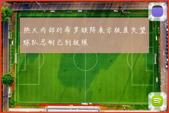 热火内部对希罗缺阵表示极度失望球队忍耐已到极限
