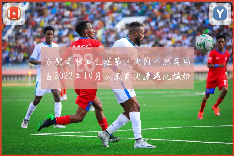 东契奇职业生涯第三次因六犯离场自2022年10月以来首次遭遇此尴尬局面