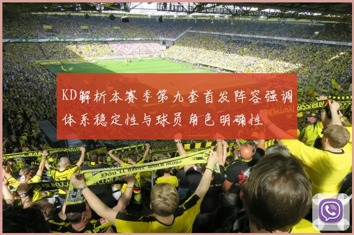 KD解析本赛季第九套首发阵容强调体系稳定性与球员角色明确性