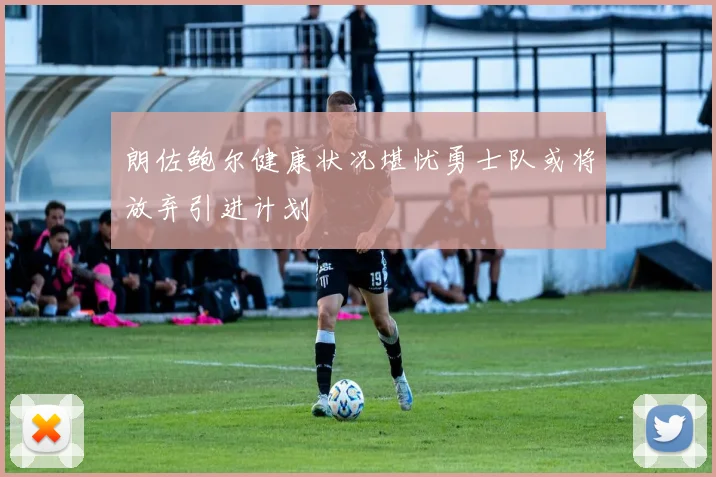 朗佐鲍尔健康状况堪忧勇士队或将放弃引进计划