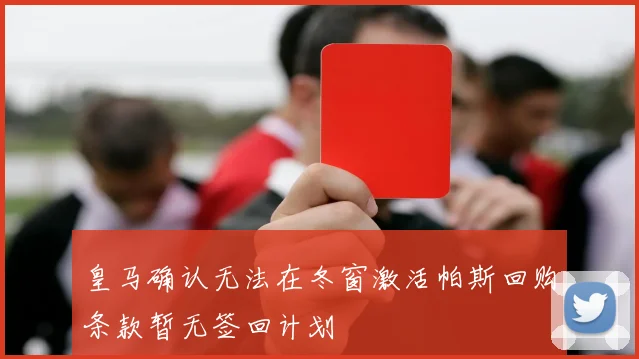 皇马确认无法在冬窗激活帕斯回购条款暂无签回计划