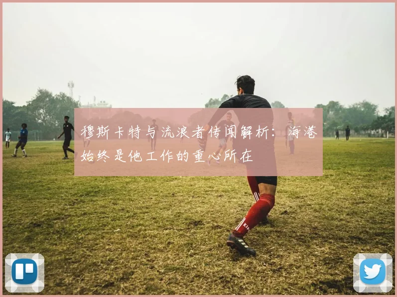 穆斯卡特与流浪者传闻解析：海港始终是他工作的重心所在